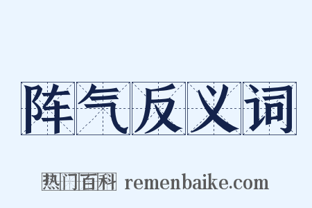 阵气反义词是什么意思的图片